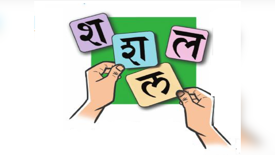 वळणे : अक्षरांची आणि चर्चांची