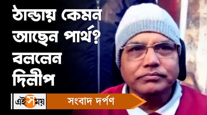 Dilip Ghosh News: ঠান্ডায় কেমন আছেন পার্থ? বললেন দিলীপ 