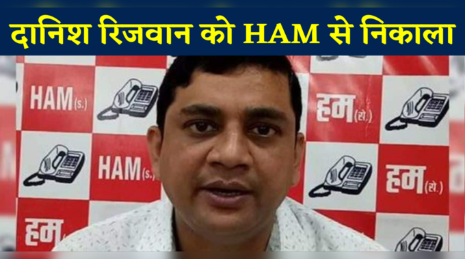 जीतन राम मांझी की पार्टी ने दानिश रिजवान को निकाला, गिरफ्तारी के बाद HAM का एक्शन 