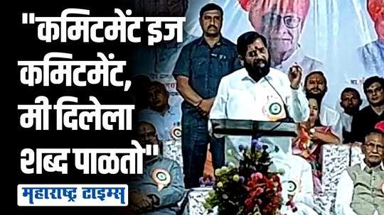 एक बार जो मैंने कमिटमेंट कर दी, उसके बाद तो मैं खुद की भी नहीं सुनता, भाषणात शिंदेंची डायलॉगबाजी