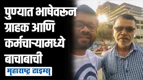 महाराष्ट्रात मराठीतूनच बोलायचं; हिंदीसाठी आग्रही असणाऱ्या कर्मचाऱ्याला सडेतोड उत्तर