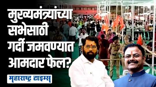 जळगावातील सभा फ्लाॅप?; मुख्यमंत्र्यांच्या भाषणापूर्वीच लोकांचा काढता पाय, आमदार किशोर पाटलांवर नामुष्की