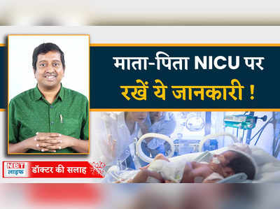 NICU | Infant Baby Care : डॉक्टर से NICU की जानकारी ऐसे लें पेरेंट्स 