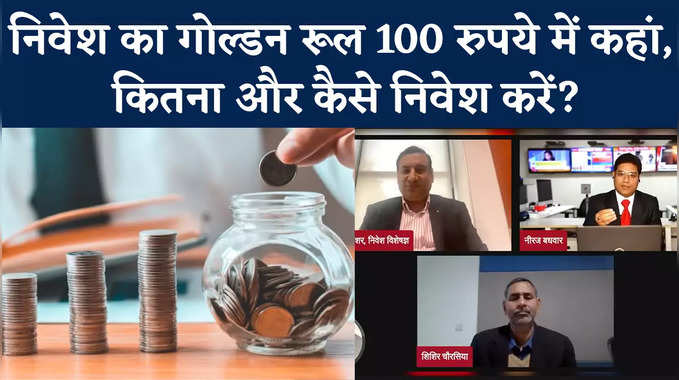 Investment Tips: 100 रुपये में कहां, कितना और कैसे करें निवेश 
