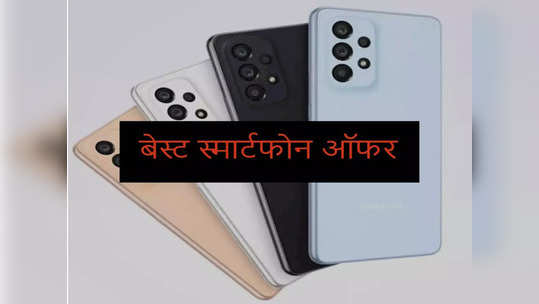 युजर्सची मजा ! ६५०० रुपयांनी कमी झाली या Samsung स्मार्टफोनची किंमत, फीचर्स  A1