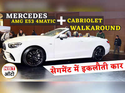 Mercedes AMG E53 4MATIC+ Cabriolet भारत में हुई लॉन्च, सेगमेंट में कोई नहीं है इसके टक्कर की कार 