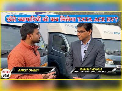 Tata Ace EV छोटे व्यापारियों के लिए कब उपलब्ध होगा? देखें Girish Wagh के साथ खास बातचीत 