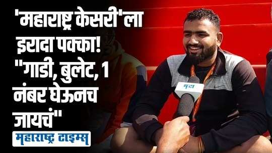 विजेत्याला महिंद्रा थार जीप, पाच लाखांचे रोख बक्षीस! 'महाराष्ट्र केसरी' स्पर्धेची जय्यत तयारी