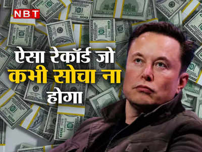Elon Musk : गिनीज वर्ल्ड रेकॉर्ड में एलन मस्क का नाम, वजह ऐसी जो सपने में भी नहीं सोची होगी 