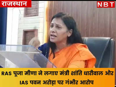 RAS अधिकारी पूजा मीणा के आरोपों को IAS पवन अरोड़ा ने बताया बेबुनियाद, मंत्री शांति धारीवाल भी जल्द रखेंगे अपनी बात 