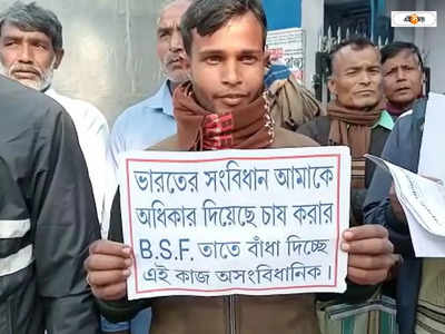 India Bangladesh Border : ভুট্টা-পাট চাষ করতে দিচ্ছে না BSF, বিডিও অফিসে ধরনা কোচবিহারের চাষিদের