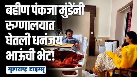 शेवटी बहिण-भाऊच ते! धनंजय मुंडेंच्या भेटीसाठी पंकजा मुंडे रुग्णालयात, प्रकृतीची विचारपूस