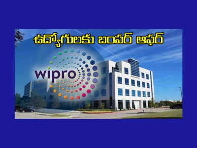Wipro : ఉద్యోగులకు బంపర్‌ ఆఫర్‌ ఇచ్చిన విప్రో