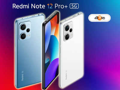 Redmi Note 12 Pro+ 5G Review: 200MP ক্যামেরার সঙ্গে 19 মিনিটে ফুল চার্জ, সাধ্যের মধ্যে এটাই সেরা ফোন? পড়ুন রিভিউ