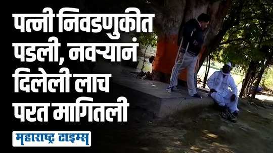 देवावर हात ठेऊन शपथ घ्या नाहीतर पैसे परत करा; पत्नी निवडणुकीत पडल्याने पतीचा गावकऱ्यांवर संताप