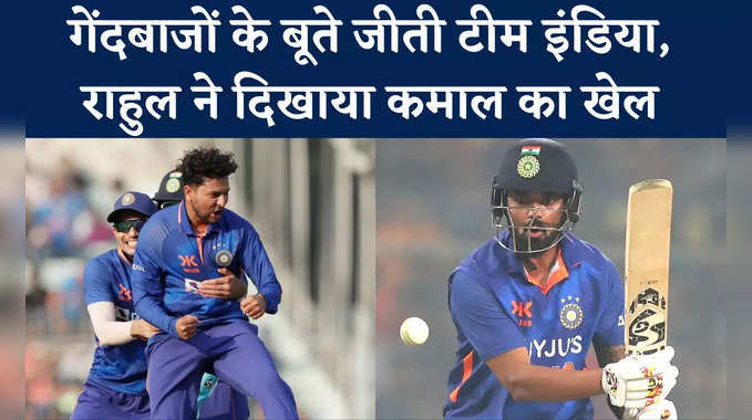 IND vs SL: गेंदबाजों के बूते जीती टीम इंडिया, केएल राहुल ने मुश्किल समय में बनाए रन 