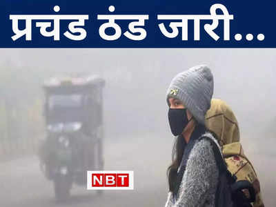 Bihar Weather Forecast: बिहार में कनकनी के साथ कंपा देने वाली भीषण ठंड जारी, 14 जिलों में कोहरे को लेकर येलो अलर्ट, जानें मौसम अपडेट