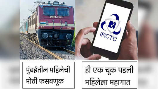 IRCTC वरून तिकीट बुकिंग, मुंबईतील महिलेला ६४ हजाराचा गंडा, ऑनलाइन फसवणूक टाळण्यासाठी पाहा टिप्स