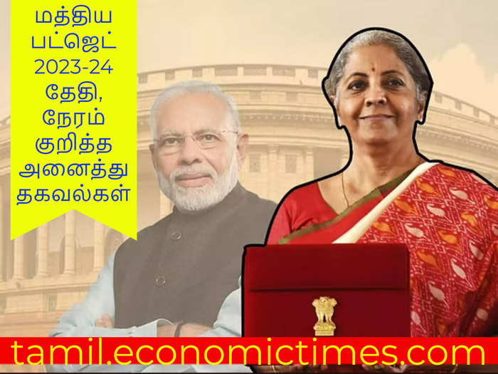 Budget 2023-24: மத்திய பட்ஜெட் எப்போது? இந்த பட்ஜெட் சாமானியர்களின் எதிர்பார்ப்புகளை பூர்த்தி செய்யுமா? முழு விபரம்!