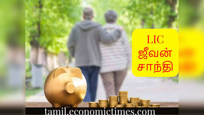 LIC Jeevan shanti: எல்ஐசி 2023ஆம் ஆண்டின் புதிய ஜீவன் சாந்தி திட்டம் பத்தி தெரியுமா? இதுல நெரையா பெனிஃபிட் இருக்கு!