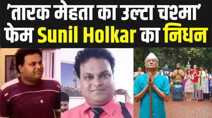 Taarak Mehta: ’तारक मेहता का उल्टा चश्मा’ के सेट से बुरी खबर, एक्टर Sunil Holkar का 40 साल की उम्र में निधन 