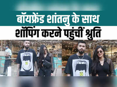Shruti Haasan: बॉयफ्रेंड शांतनु हजारिका के साथ शॉपिंग करने पहुंचीं श्रुति हासन, देखें वीडियो 