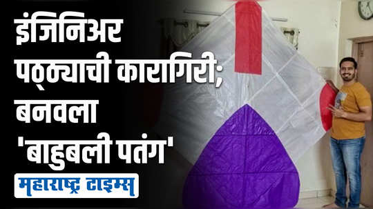 सॉफ्टवेअर डेव्हलपर इंजिनिअरची कलाकारी, अवघ्या २०० रुपयांत बनवली १० फुटांची 'बाहुबली पतंग