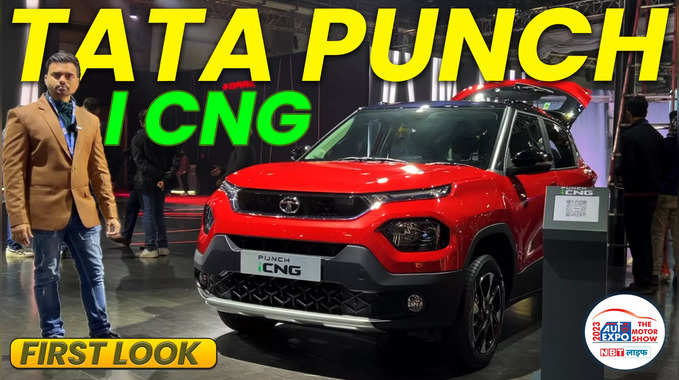 Auto Expo 2023: Tata Punch i CNG दमदार safety के साथ दमदार माइलेज | 5 Highlights 