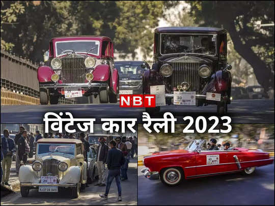 Vintage Car Rally Photos: दिल्‍ली की सड़कों पर इठलातीं विंटेज कारों के ये अंदाज तो देखिए 