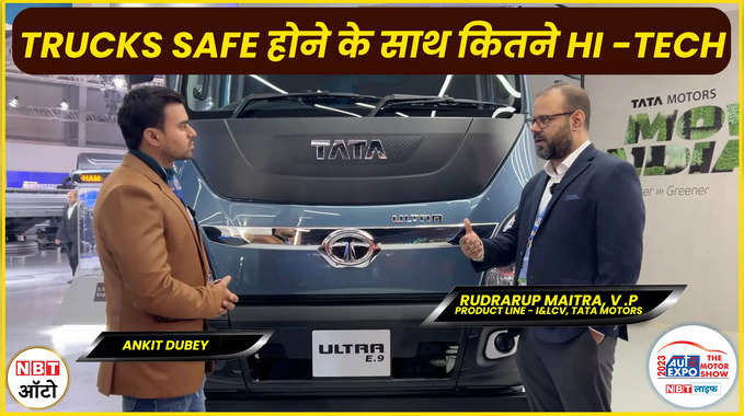 Tata Azura T.19 और Ultra E.9 Trucks में क्या है खास? देखें खास बातचीत #autoexpo2023 