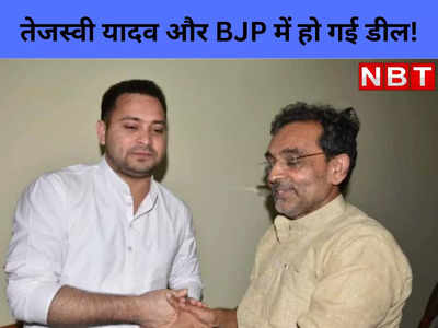 तेजस्वी यादव और BJP में हो गई डील..., जानबूझकर सुधाकर सिंह और चंद्रशेखर बैठे बिठाए थमा रहे मुद्दा!
