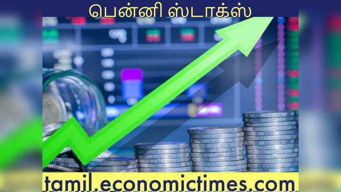 Penny Stocks: லட்சங்களில் வருமானம் தரும் அட்டகாசமான வாய்ப்பு... இந்த பென்னி பங்குகள் உங்ககிட்ட இருக்கா?