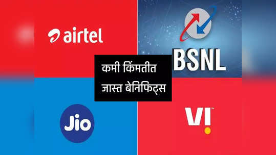 Airtel-Jio-Vi-BSNL चे सर्वात स्वस्त प्लान्स, १९९ रुपयात ३० दिवसाची वैधता, पैसा वसूल बेनिफिट्स