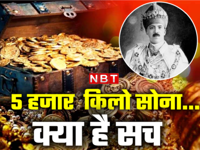 क्या वाकई हैदराबाद के निजाम ने सरकार के खजाने में किया था 5 हजार किलो सोना दान? 