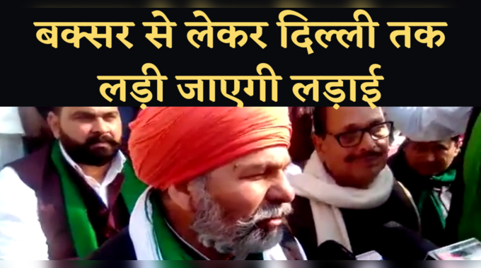 Buxar News: चौसा में किसान नेता राकेश टिकैट, बोले- बक्सर से लेकर दिल्ली तक लड़ी जाएगी लड़ाई 