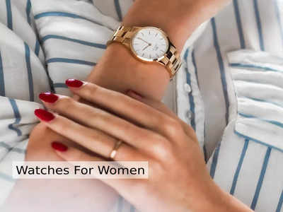 Watches For Women: रिपब्लिक डे सेल में इन वॉचेस पर पाएं तगड़ा डिस्काउंट ऑफर, जमकर हो रही हैं ऑर्डर