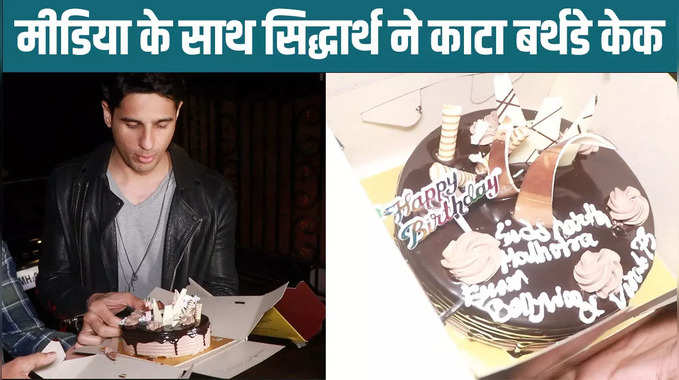 Sidharth Malhotra Birthday: मीडिया के साथ सिद्धार्थ मल्होत्रा ने काटा बर्थडे केक, देखें वीडियो 