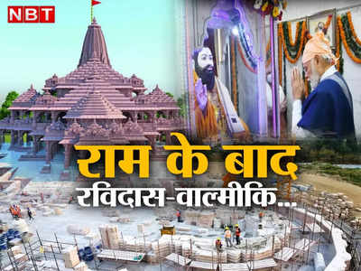 राम मंदिर के बाद संत रविदास और वाल्मीकि... 2024 से पहले PM मोदी ने यूं ही नहीं किया जिक्र 