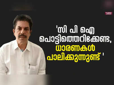 സി പി ഐക്ക്  മറുപടി | Kerala Congress (M)