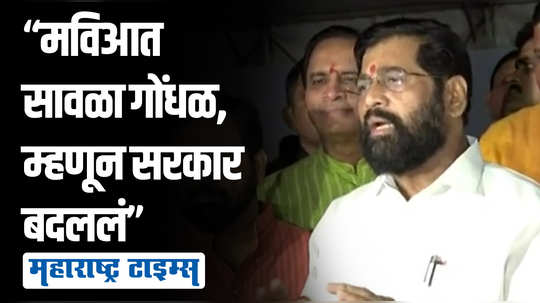 अनेकांच्या पायाखालची वाळू सरकली, छातीत धडकी भरली, शिंदेंची ठाकरेंवर टीका