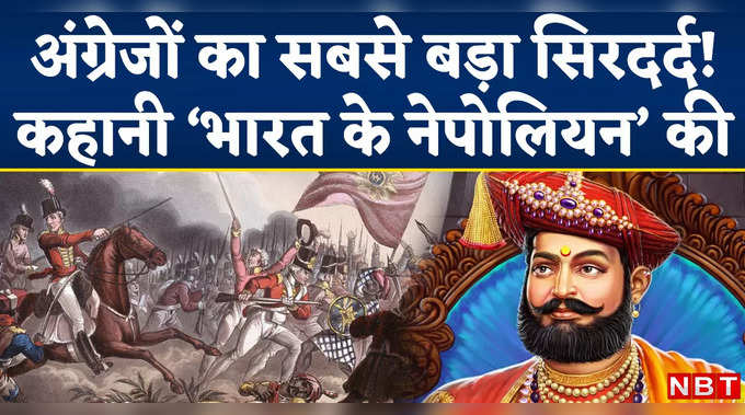 Maharaja Yashwantrao Holkar : अकेले दम पर अंग्रेजों को नाकों चने चबाने पर मजबूर करने वाले महायोद्धा 