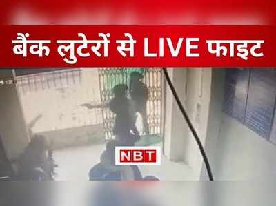 बिहार की 2 लेडी सिंघम का VIDEO, बैंक लूटने आए लुटेरों के पिस्टल देखकर भी नहीं डरीं महिला कांस्टेबल, जानिए फिर क्या हुआ? 