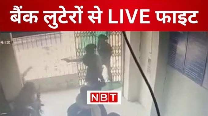 बिहार की 2 लेडी सिंघम का VIDEO, बैंक लूटने आए लुटेरों के पिस्टल देखकर भी नहीं डरीं महिला कांस्टेबल, जानिए फिर क्या हुआ? 