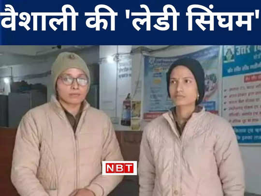 Bihar की 2 लेडी सिंघम, बैंक लूटने आए लुटेरों के पिस्टल देखकर भी नहीं डरीं महिला सिपाही, जानिए फिर क्या हुआ? 