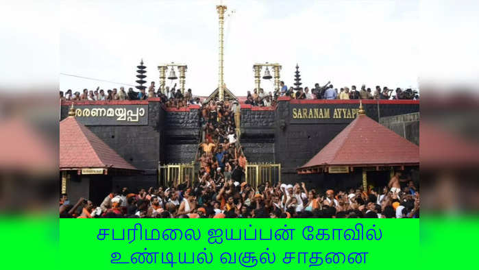 sabarimala: இதுவரை இல்லாத வரலாறு காணாத வசூல் சாதனை... சபரிமலை ஐயப்பன் கோவில் உண்டியலை எண்ண முடியாமல் திணறல்!!