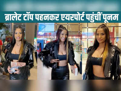 Poonam Pandey: ब्रालेट टॉप पहनकर एयरपोर्ट पहुंचीं पूनम पांडे, एक्ट्रेस के रंग बिरंगे बाल पर अटकी फैंस की नजरें 