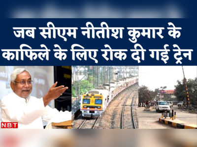 Bihar News: सीएम नीतीश कुमार के काफिले के लिए बक्सर में ट्रेन को रोका गया, केंद्रीय मंत्री बोले- होगी जांच
