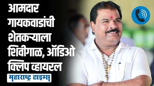 ४० वर्षांपासून काम करतोय, योजना समजत नाही का?, नौटंकी बंद करा; आमदार साहेबांची शेतकऱ्याला शिवीगाळ