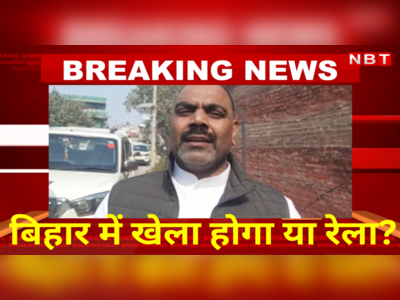 Bihar में खेला होगा या रेला? Congress विधायक ने कर दिया बड़ा खुलासा 