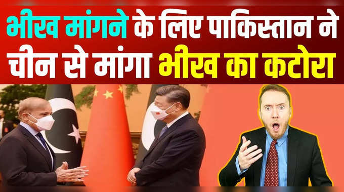 Satire: भीख मांगने के लिए Pakistan ने China से मांगा भीख का कटोरा 